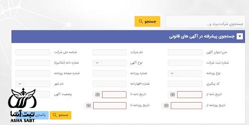 آگهی آخرین تغییرات در روزنامه رسمی شرکت